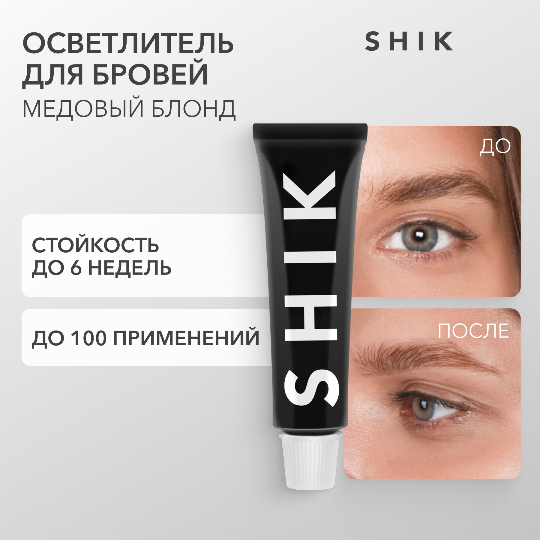 Осветлитель SHIK, для бровей и ресниц Honey Blonde, 15 мл осветлитель shik для бровей и ресниц honey blonde 15 мл