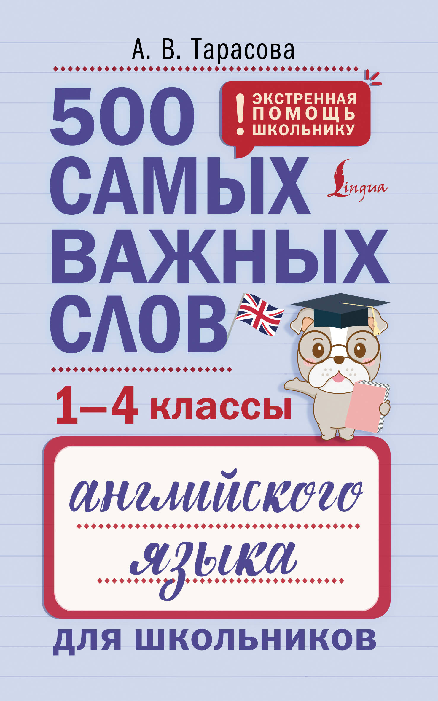 

500 самых важных слов английского языка для школьников1-4 классы