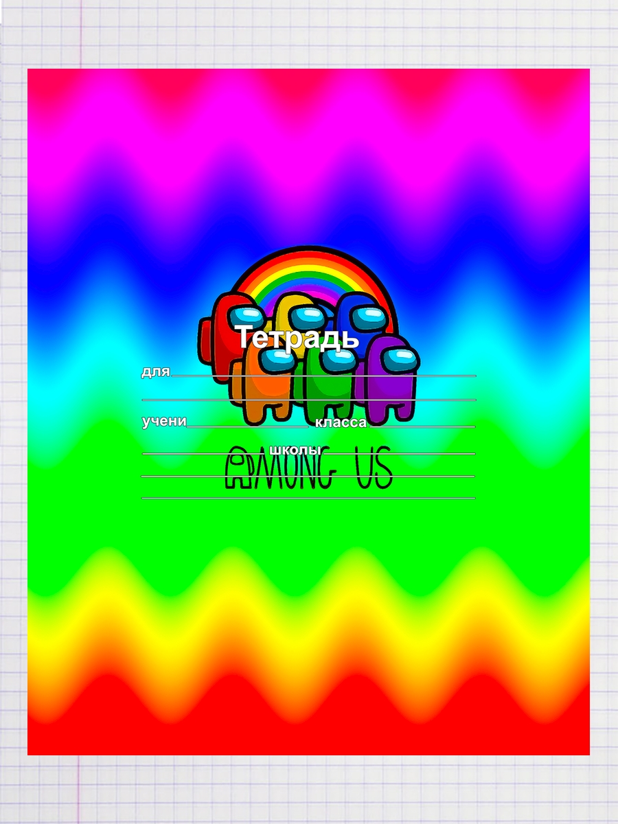 

Тетрадь АмонгАс Радуга, 93192048
