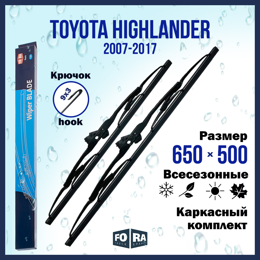 

Комплект щеток стеклоочистителя FORA для Toyota Тойота Highlander (2007-2017) 650х500 мм