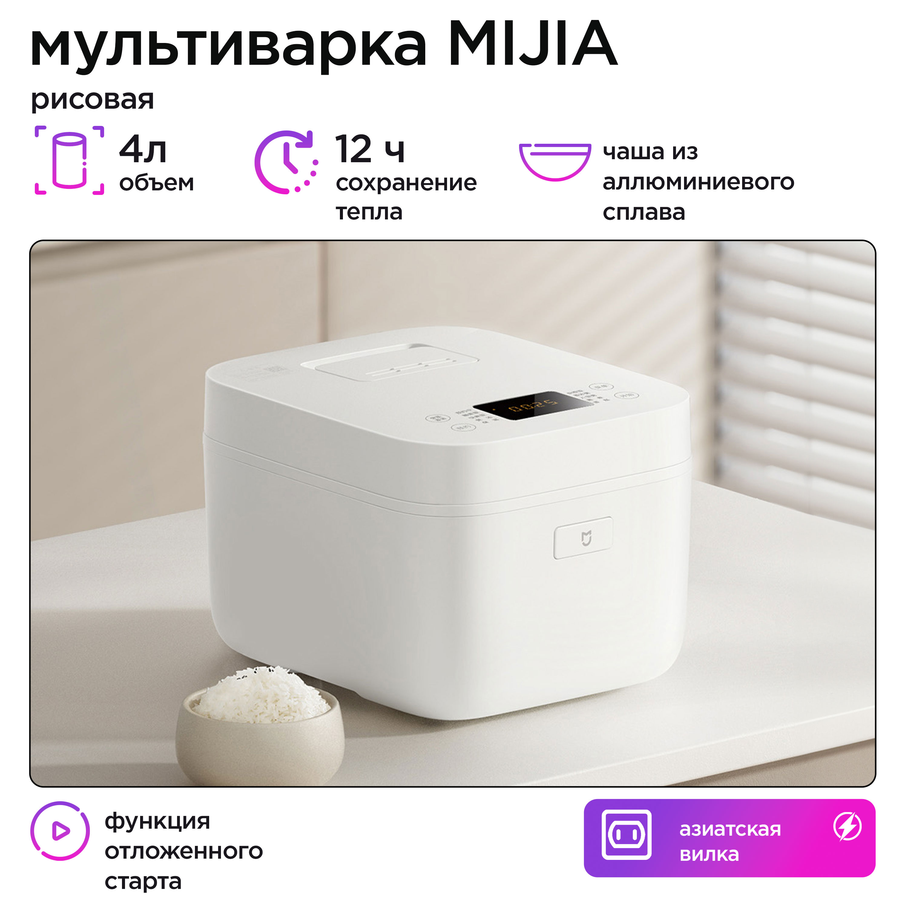 Мультиварка-рисоварка Mijia MFB090