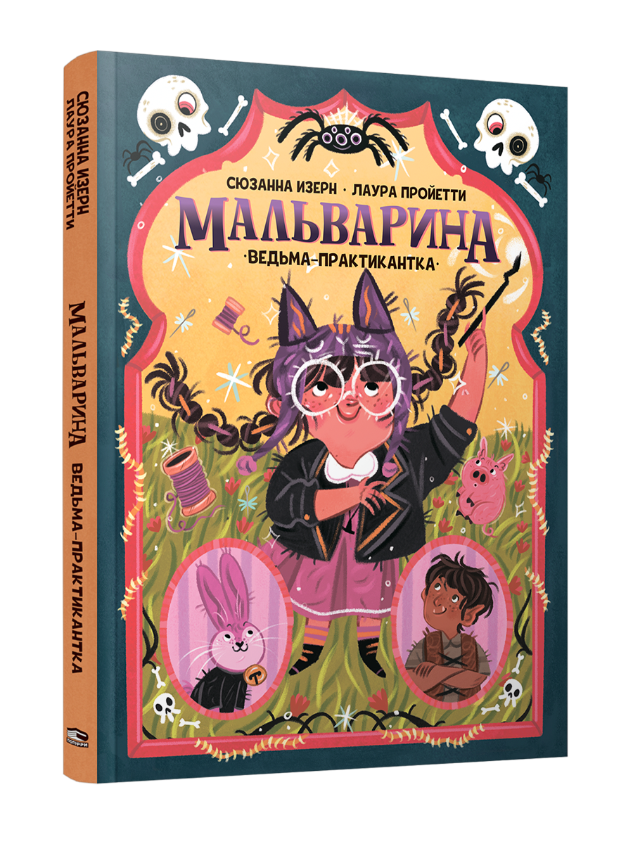 

Мальварина. Ведьма-практикантка, Детская художественная литература