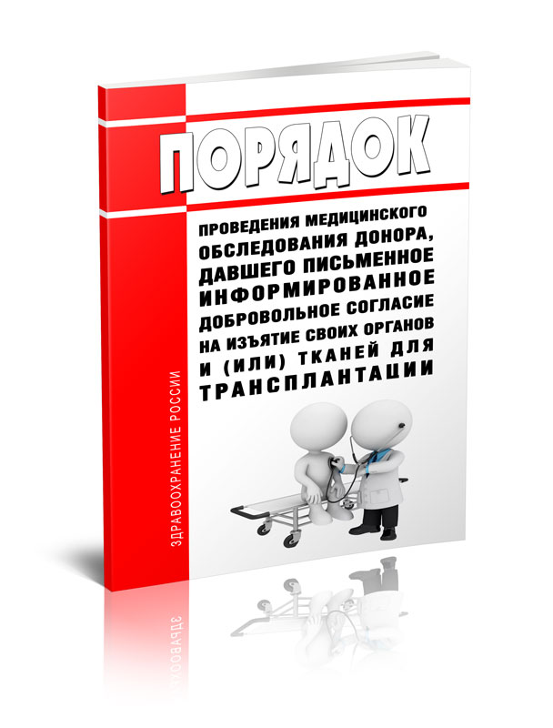 

Порядок проведения медицинского обследования донора, давшего письменное информирован