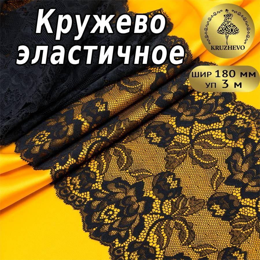 

Кружево-стрейч KRUZHEVO цв.03 черный уп.3 м, TBY.L838