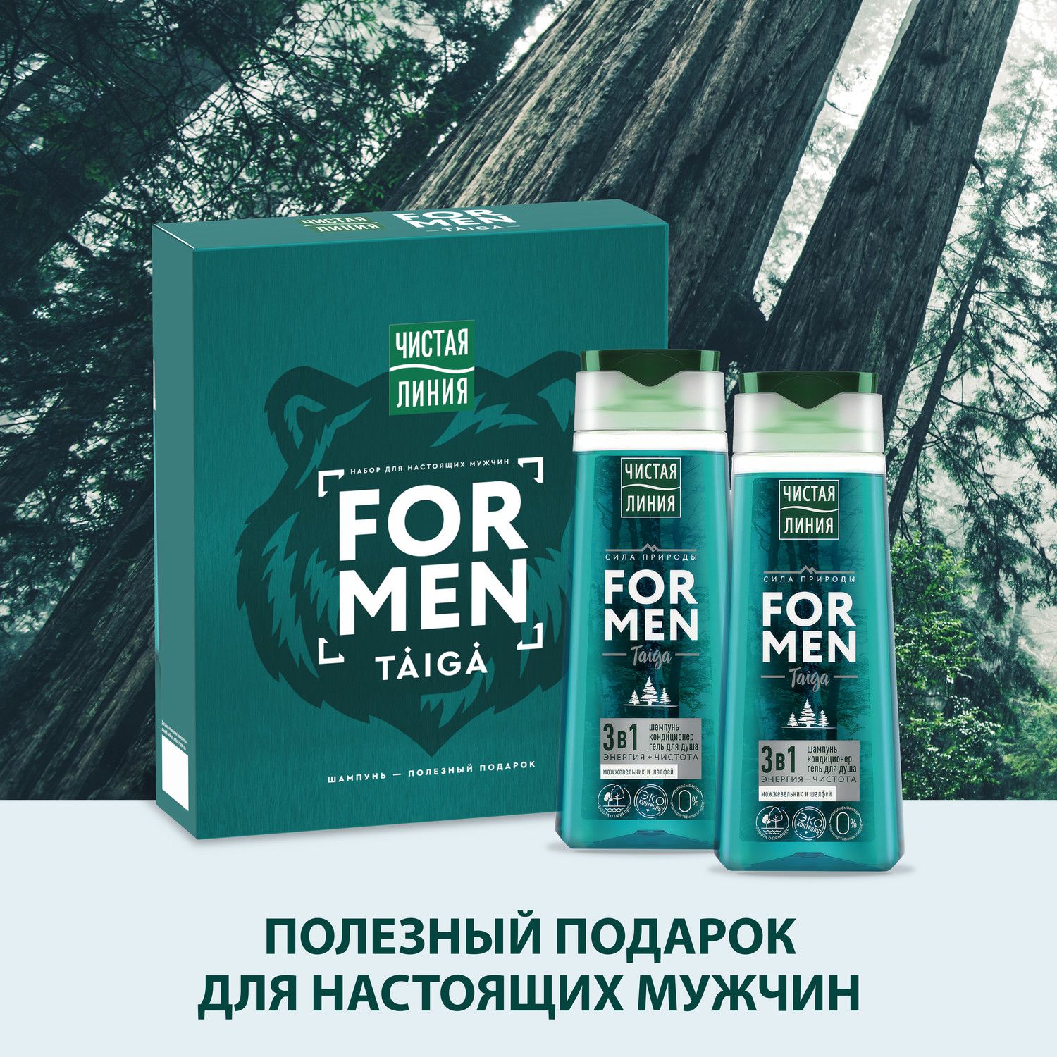 Подарочный набор Чистая Линия For Men Тайга Шампунь кондиционер и Гель для душа 3в1