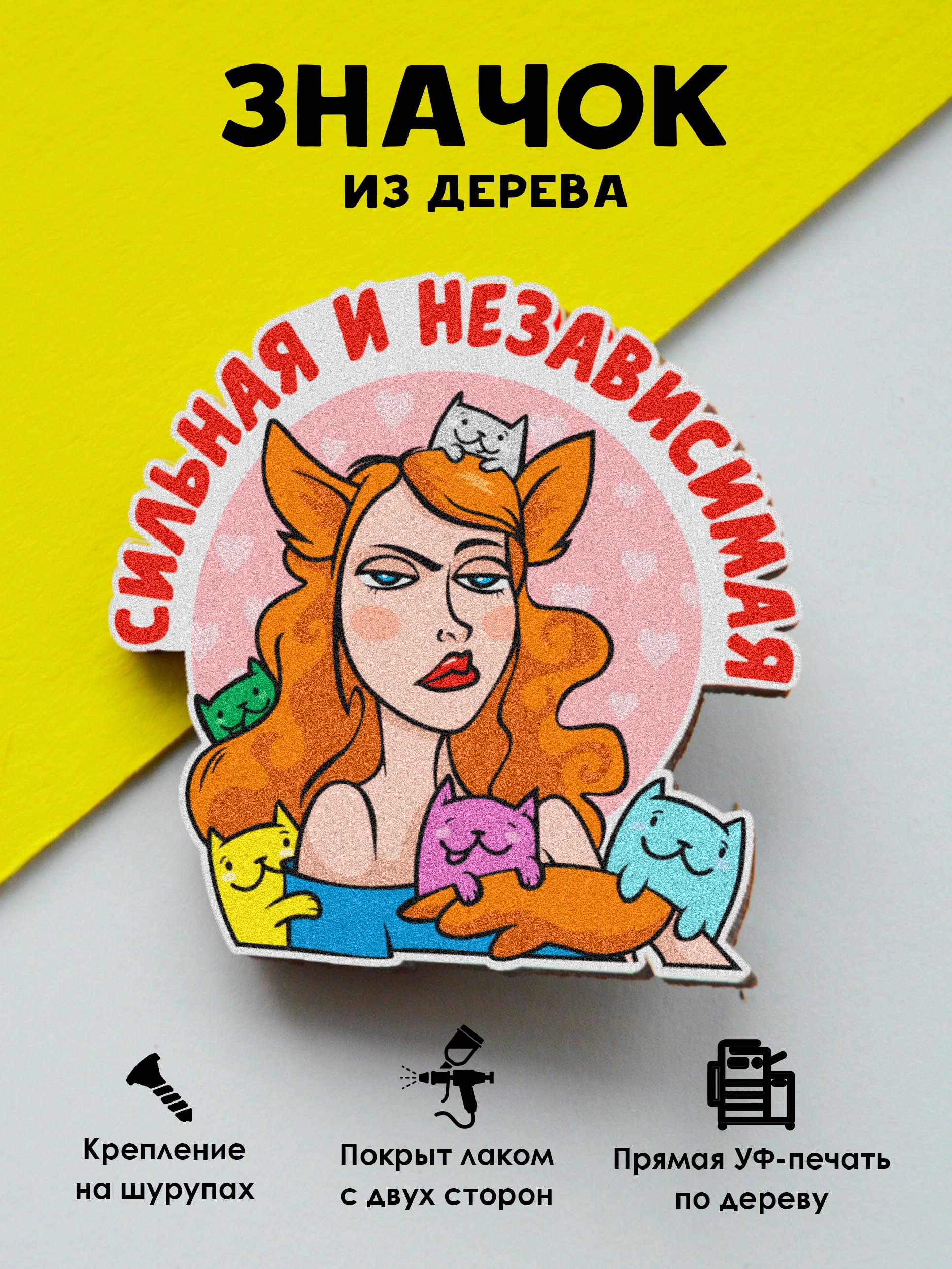 

Значок MR.ZNACHKOFF Сильная и независимая, Сильная и независимая