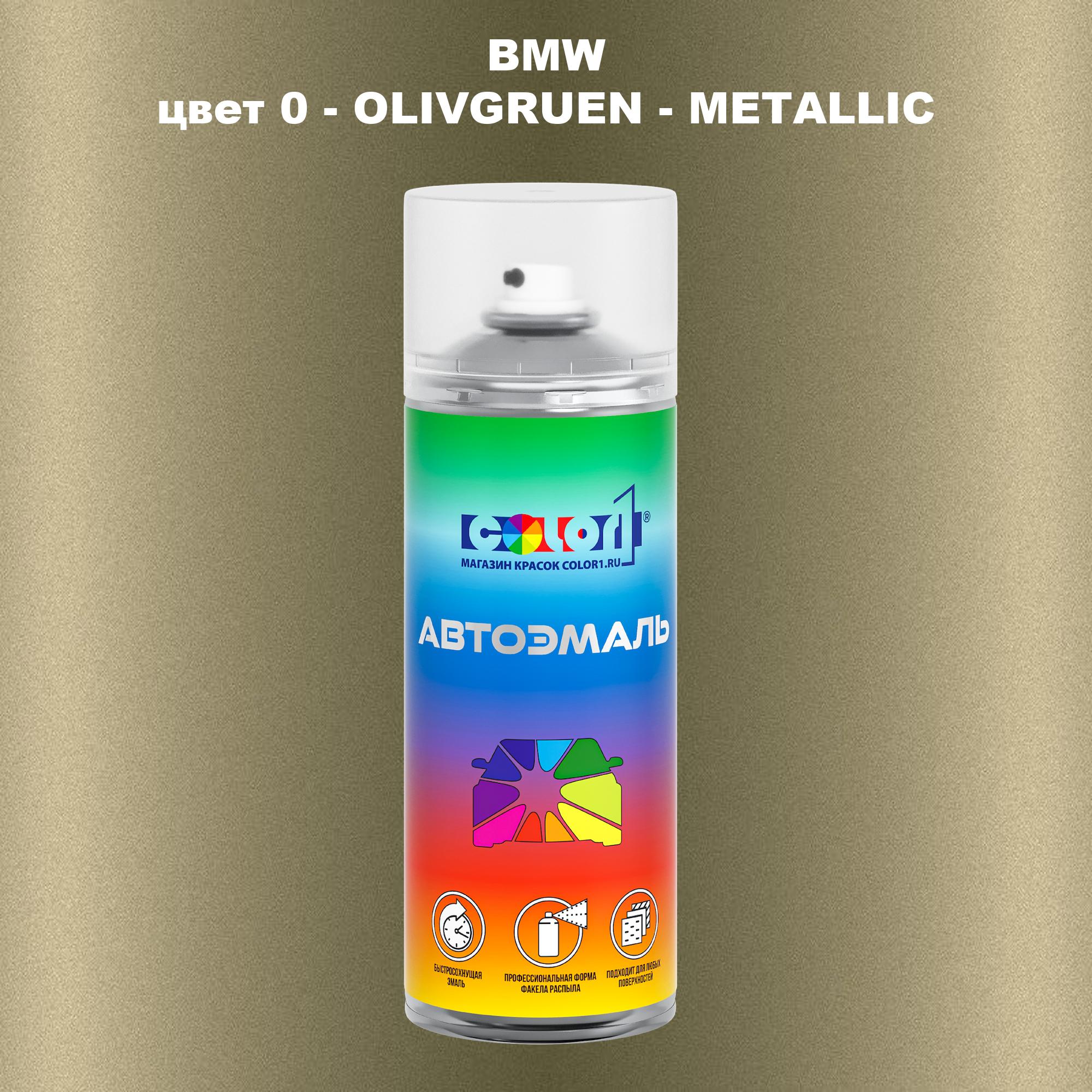 

Аэрозольная краска COLOR1 для BMW, цвет 0 - OLIVGRUEN - METALLIC, Прозрачный