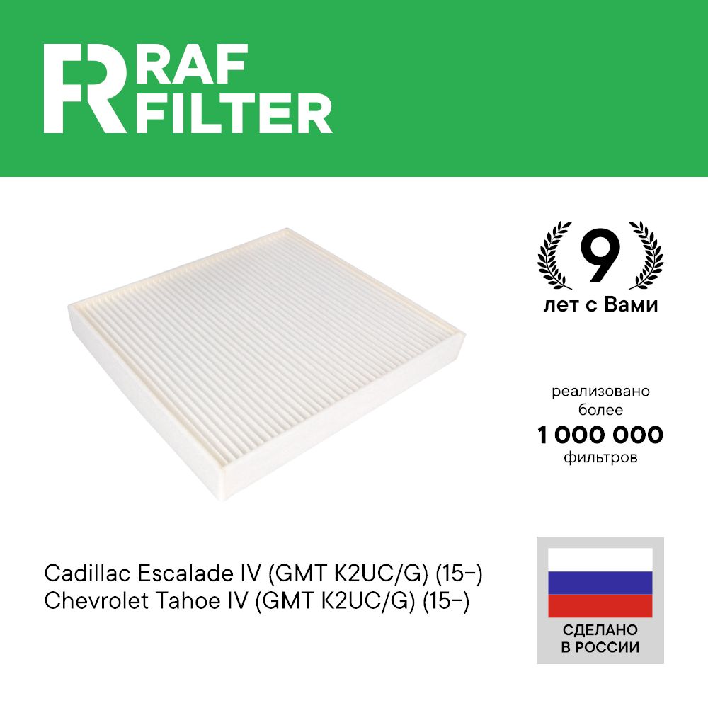 

Фильтр салона RAF Filter RST006CHEXY Cadillac Escalade 4, Chevrolet Tahoe 4
