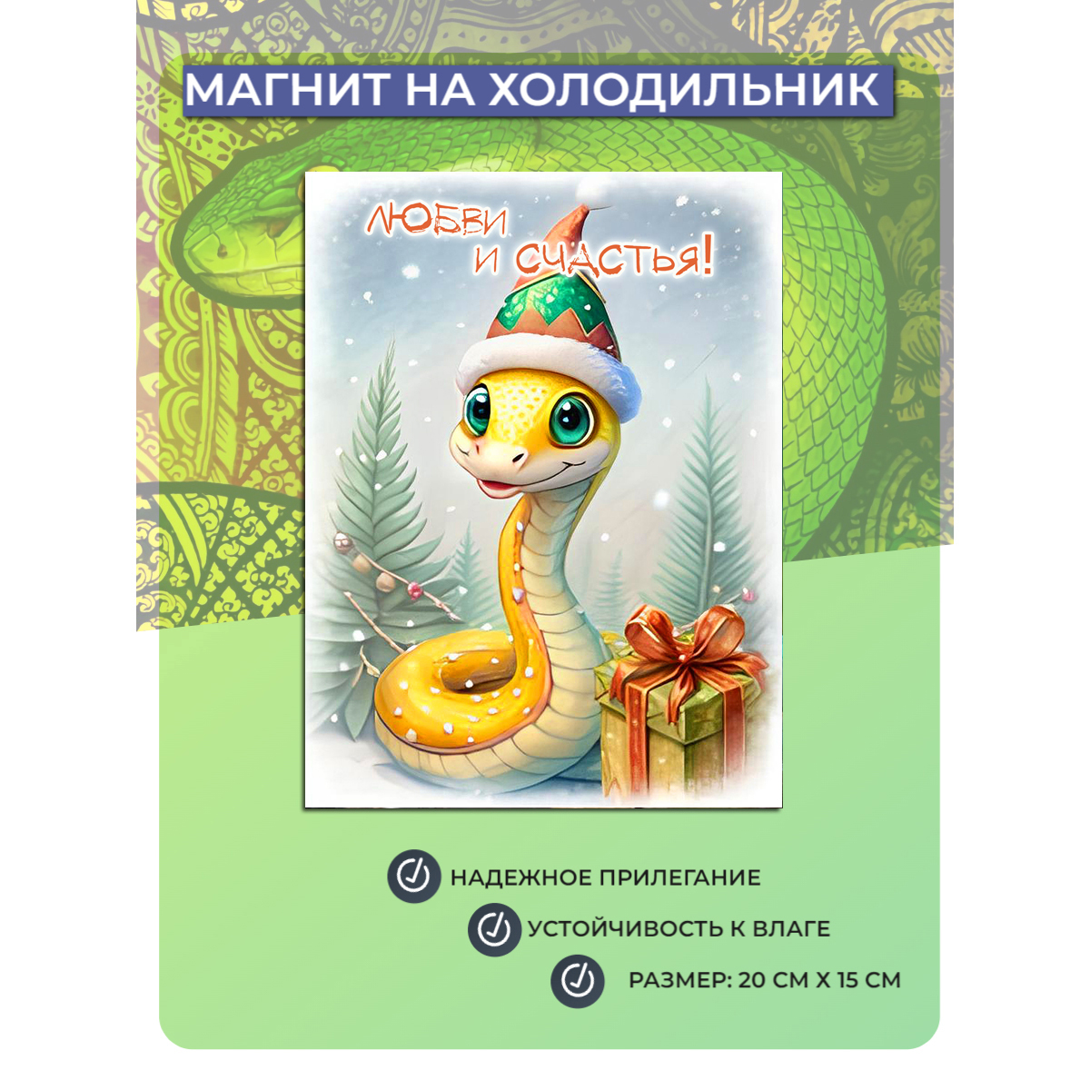 

Магнит на холодильник Мастерская ОКЗнак Змея Символ года 7, Разноцветный