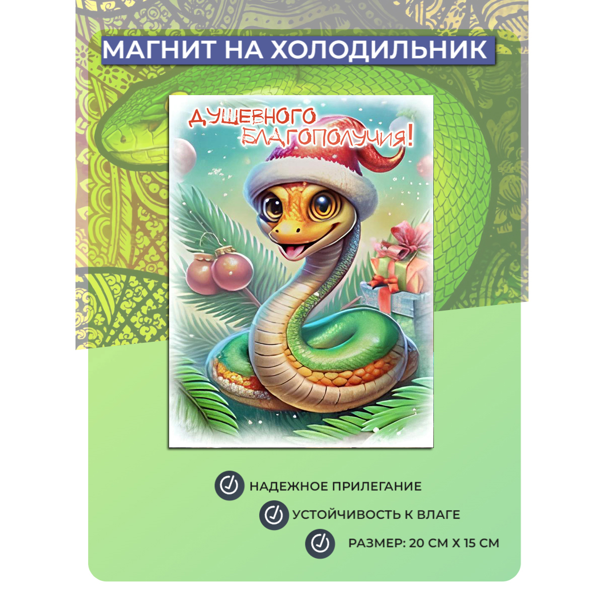 

Магнит на холодильник Мастерская ОКЗнак Змея Символ года 8, Разноцветный