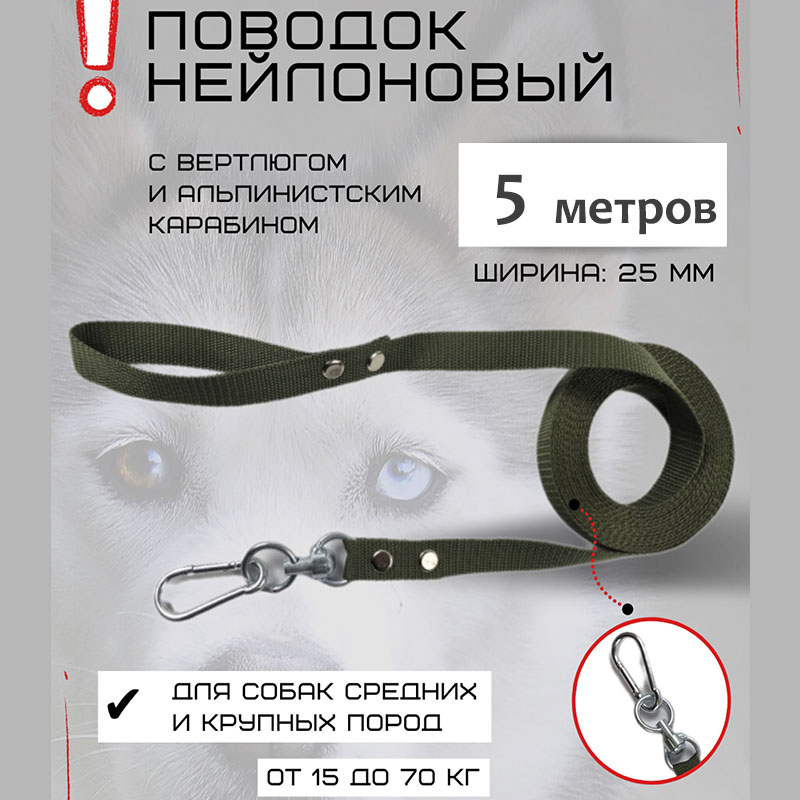 

Поводок для собак Хвостатыч с вертлюгом и альпинистским карабином, нейлон, 5 м х 25 мм