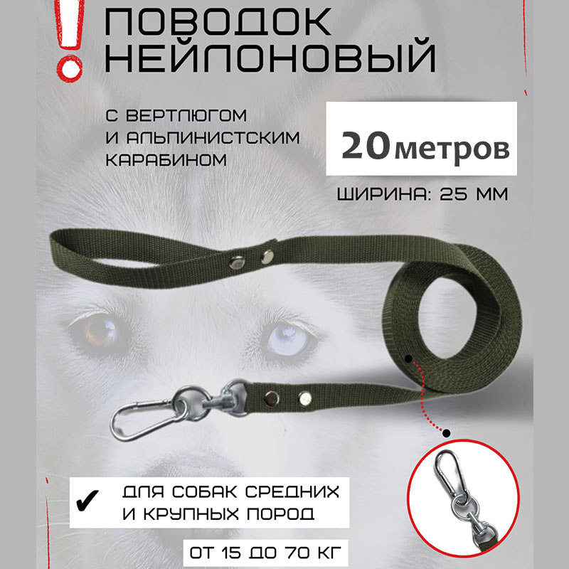 

Поводок для собак Хвостатыч с вертлюгом и альпинистским карабином, нейлон, 20 м х 25 мм