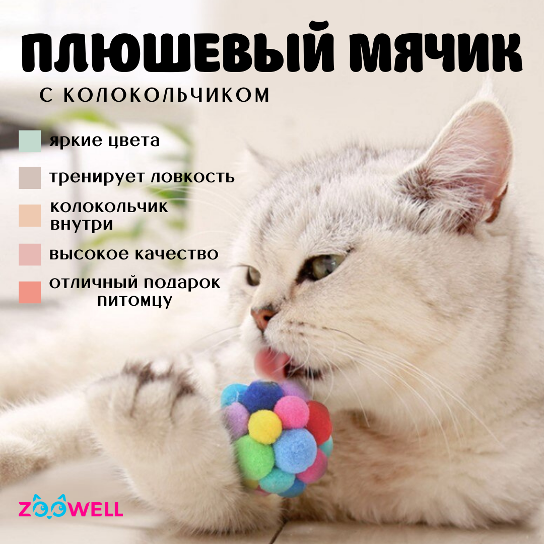 

Игрушка для кошек и собак ZooWell Play Мячик с колокольчиком,разноцветный,размер L, 6.5 см, Мячик