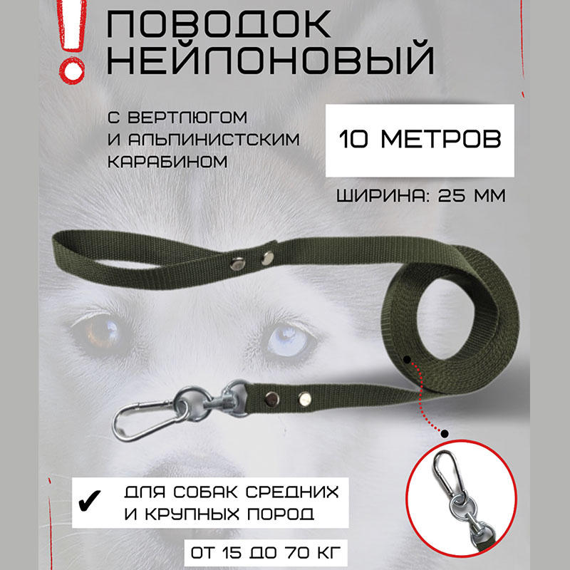 

Поводок для собак Хвостатыч с вертлюгом и альпинистским карабином, нейлон, 10 м х 25 мм