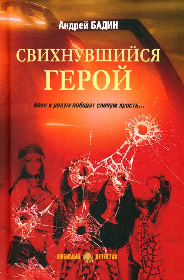 

Свихнувшийся герой
