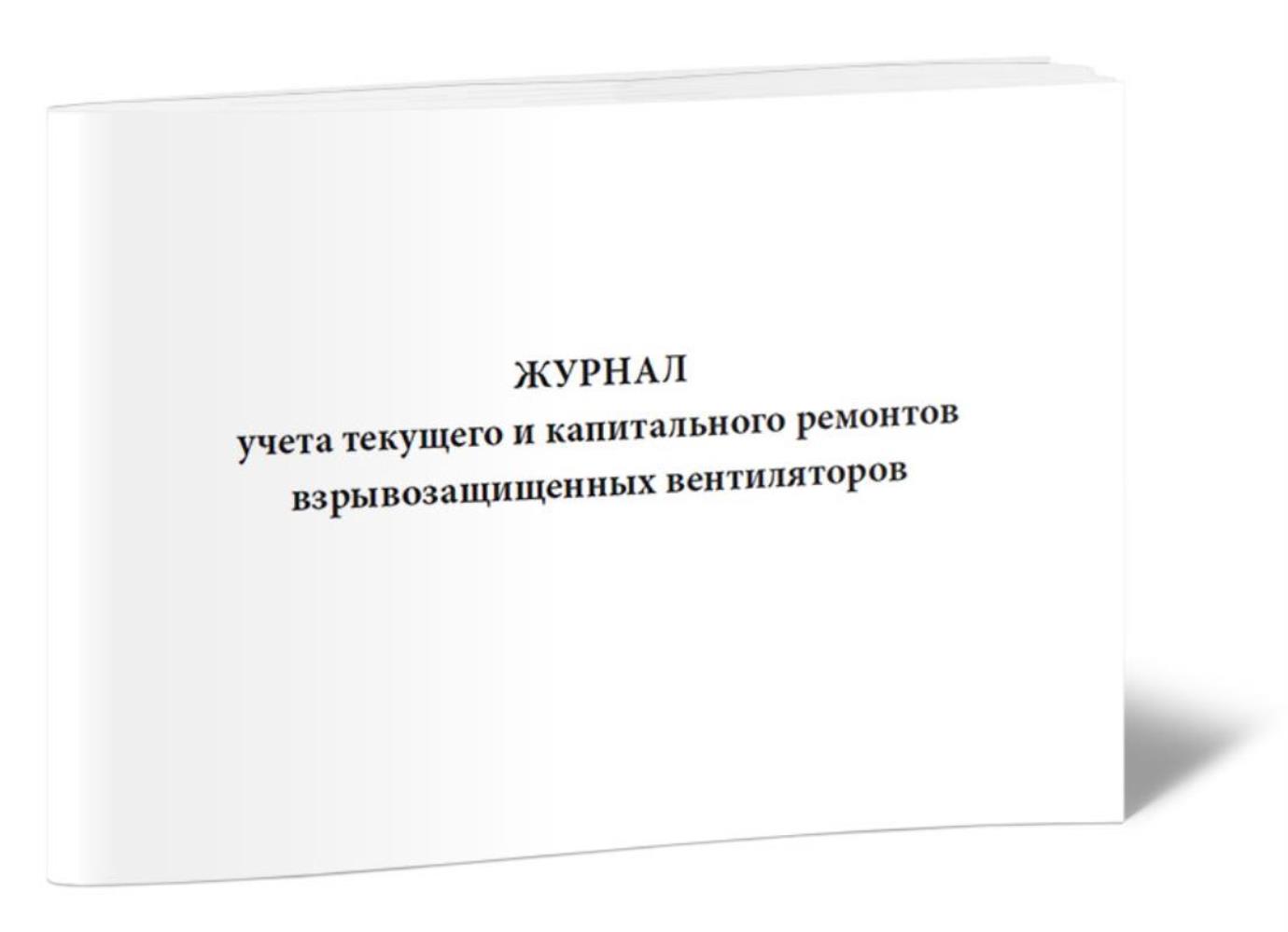 

Журнал учета текущего и капитального ремонтов взрывозащищенных, ЦентрМаг 1047738