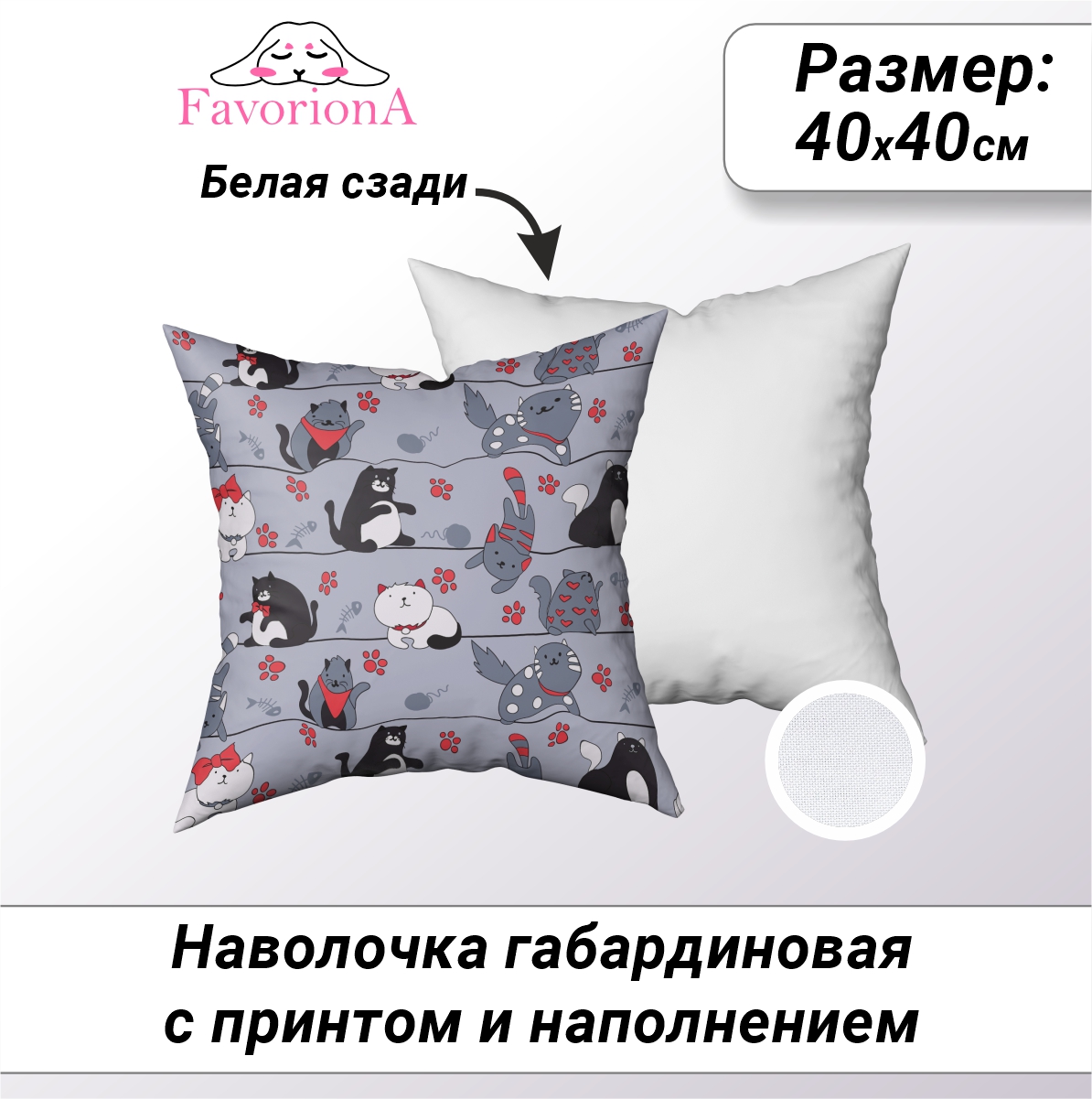 

Наволочка с наполнением Favoriona DE-0343, В ассортименте