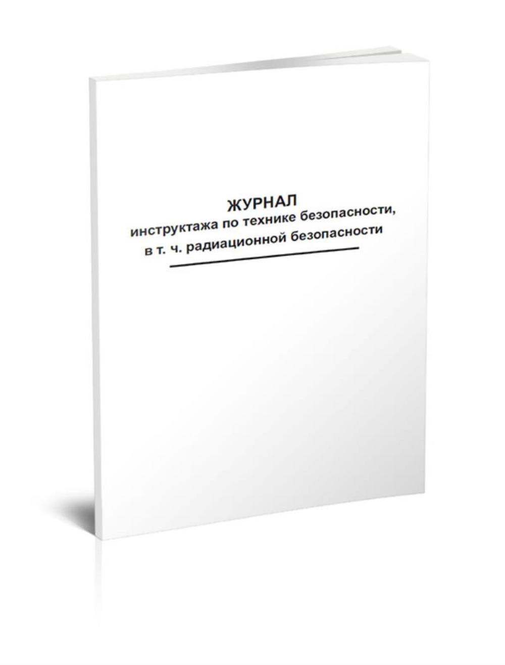 

Журнал инструктажа по технике безопасности, ЦентрМаг 518165