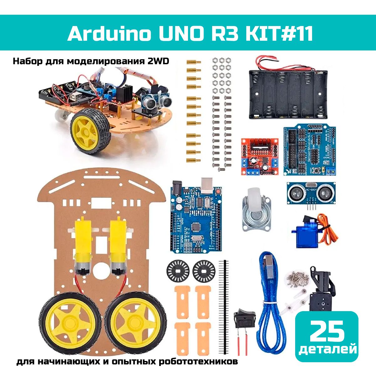 Набор для моделирования Arduino KIT11 25 деталей