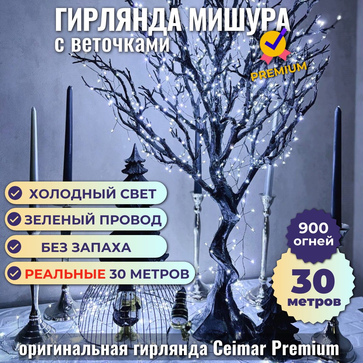 Гирлянда Ceimar Premium Роса с веточками провод зеленый 900 LED 30 м холодный с пультом