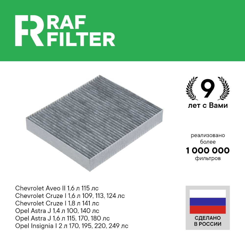 

Фильтр салона RAF Filter RSTC001CHEXY Chevrolet Cruze 1, Aveo T300 Opel Astra J Insignia 1