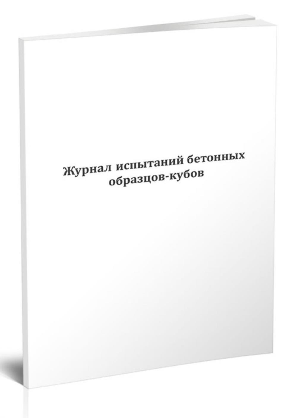 

Журнал испытаний бетонных образцов-кубов Форма СМ Л-6, ЦентрМаг 1047921