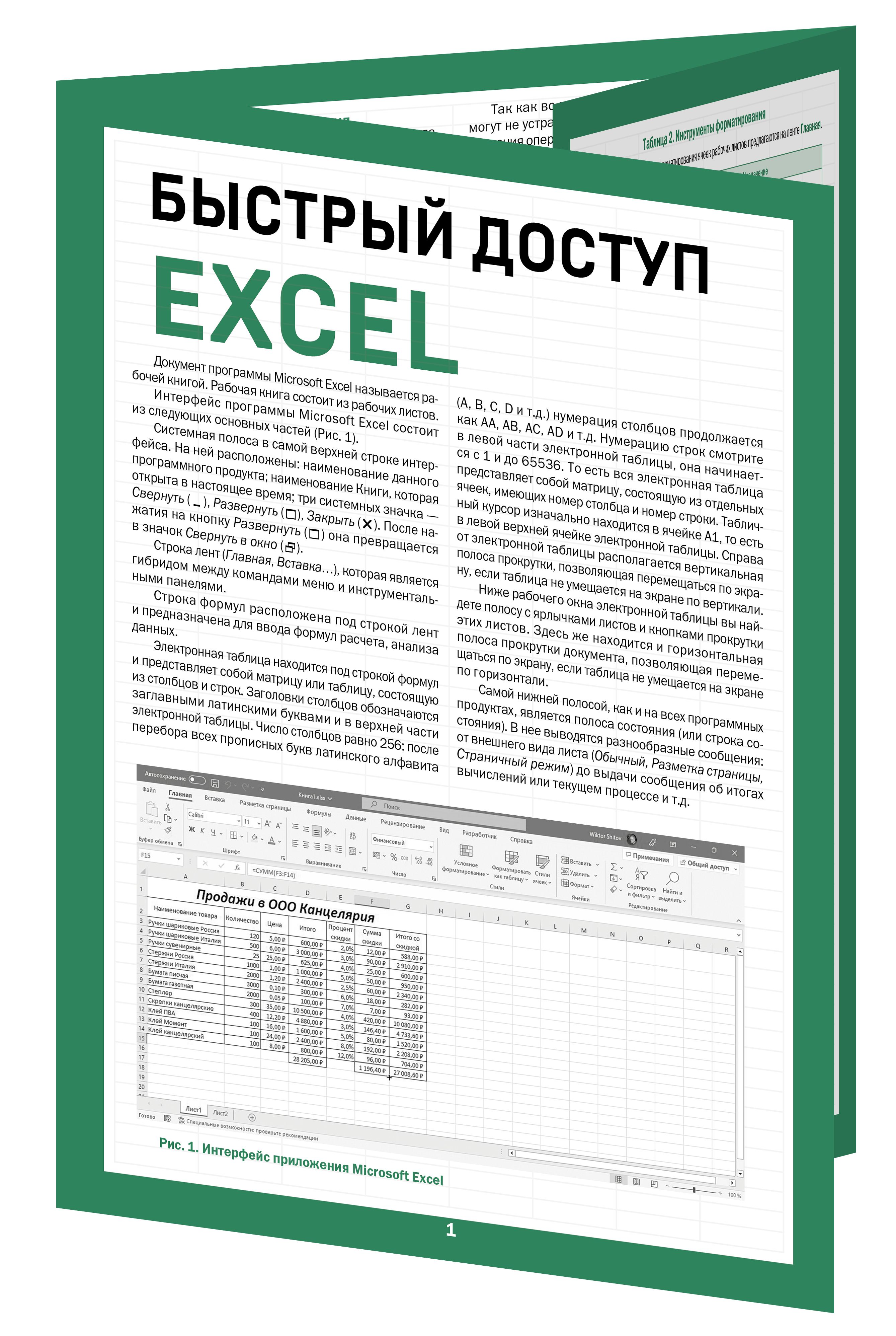 

Быстрый доступ Excel