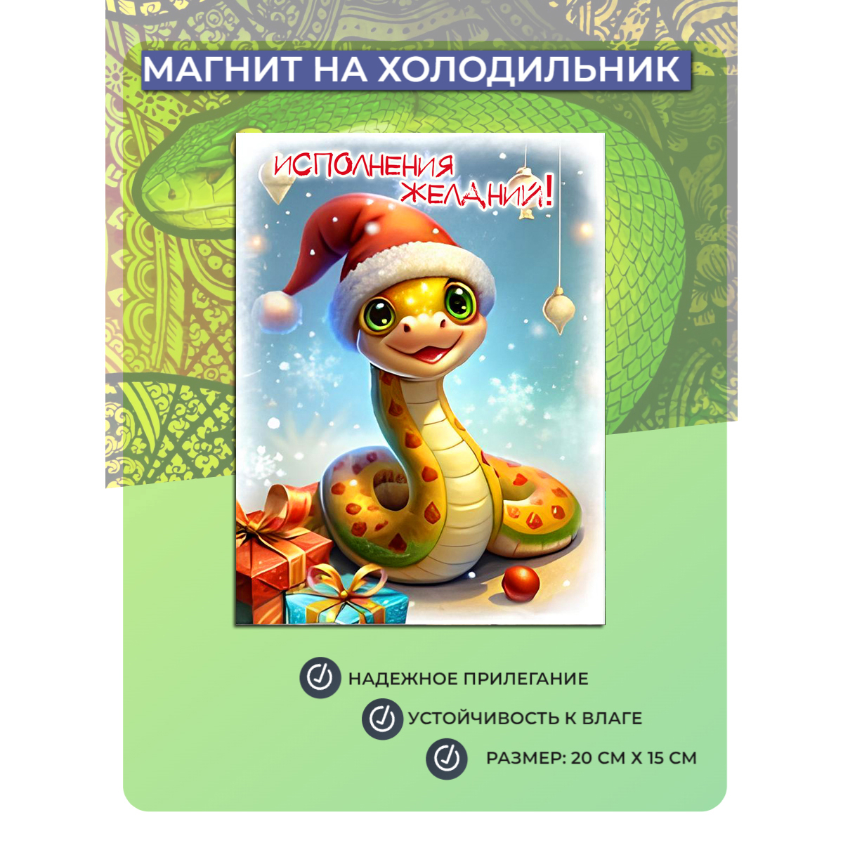 

Магнит на холодильник Мастерская ОКЗнак Змея Символ года 14, Разноцветный
