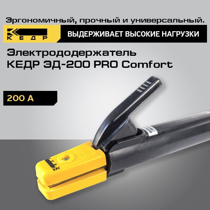 Электрододержатель КЕДР ЭД-200 PRO Comfort держак сварочный 8011730 1203₽