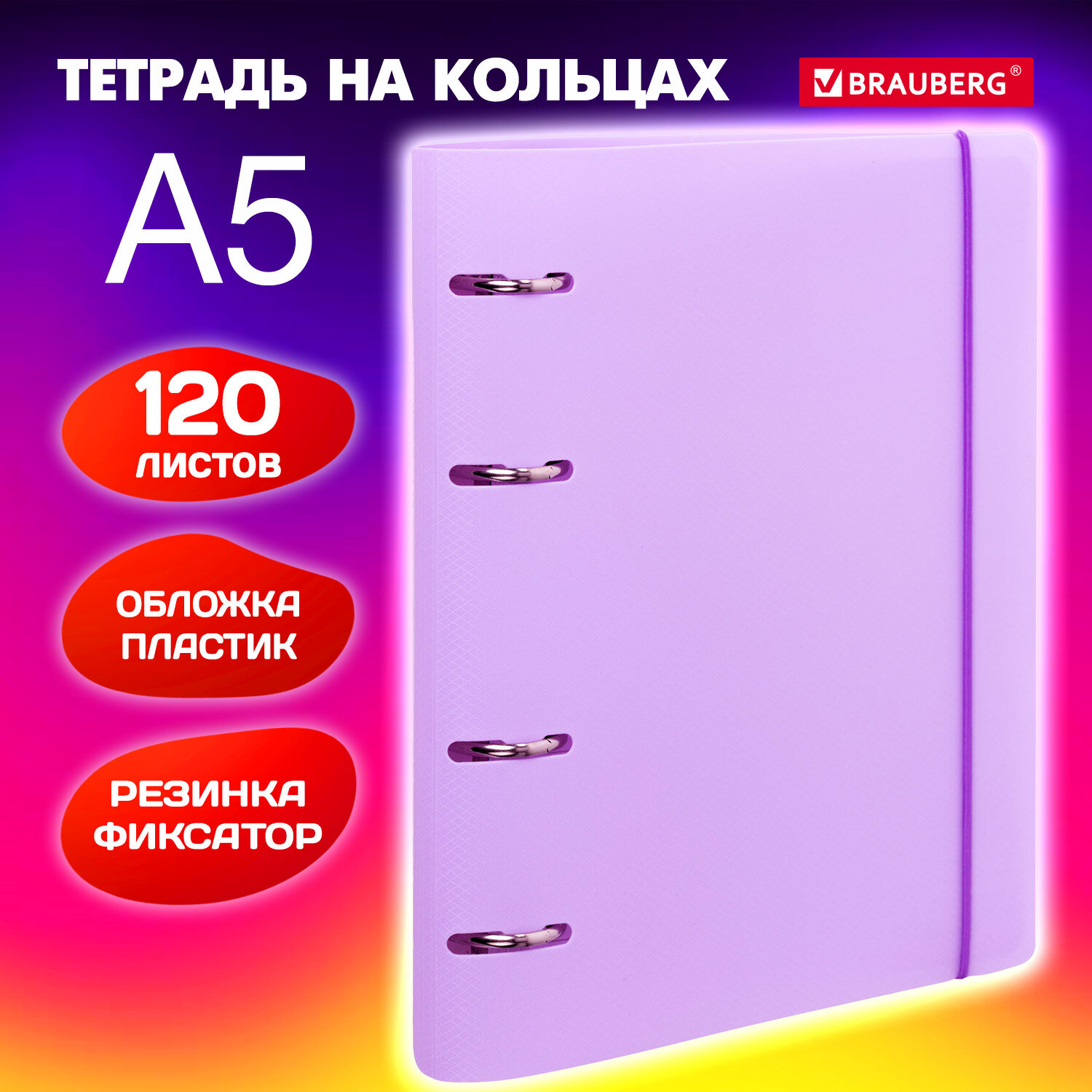 

Тетрадь Brauberg, 404620, на кольцах, А5 175х220 мм, 120 л, с резинкой