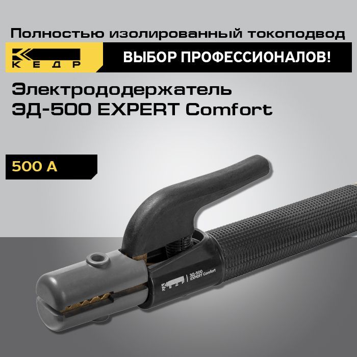 Электрододержатель КЕДР ЭД-500 EXPERT Comfort держак сварочный 8014542 электрододержатель эд 40 корд клещи 400а