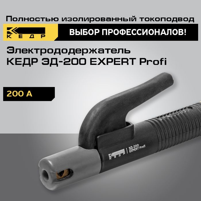 Электрододержатель КЕДР ЭД-200 EXPERT Profi держак сварочный 8014543