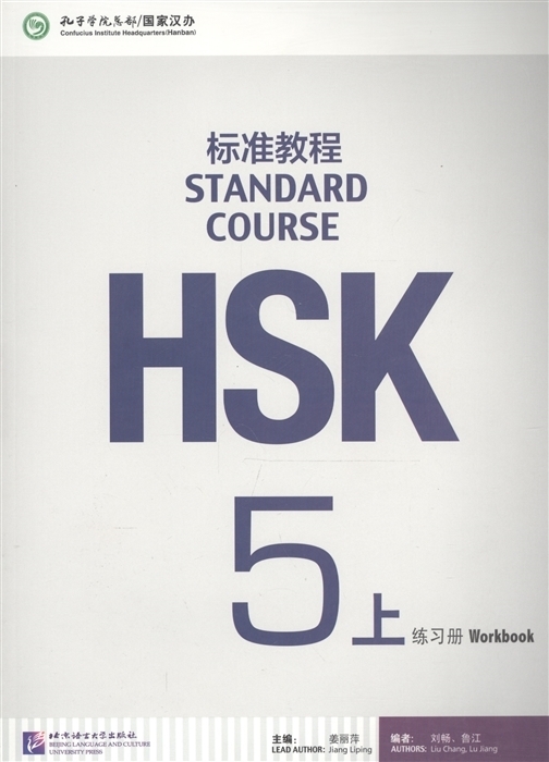 

HSK Standard Course 5A, 9787561947807