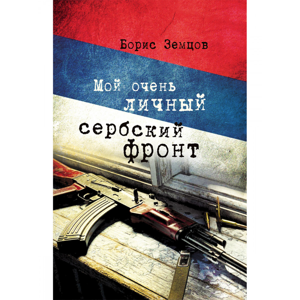 

Мой очень личный сербский фронт