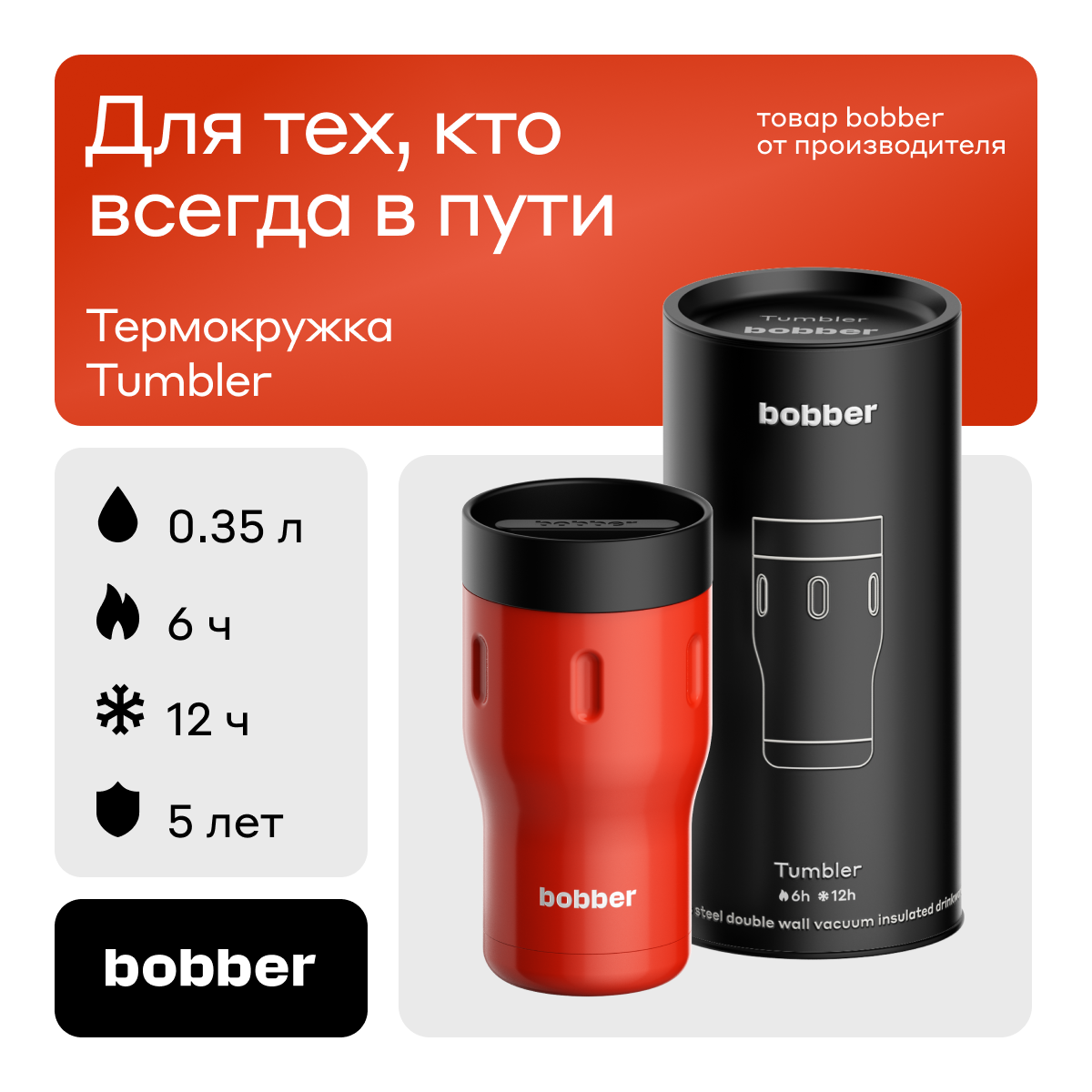 Термокружка Bobber Tumbler-350 Cayenne Red 035 л красный 3990₽