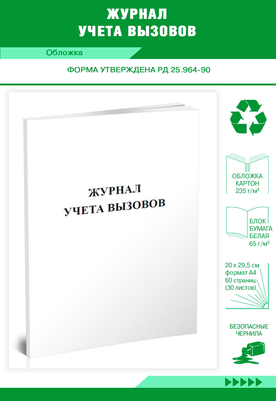 Вызов учесть. Журнал учета вызовов. Журнал передачи дежурств. Арматурный журнал. Журнал арматурных работ пример.