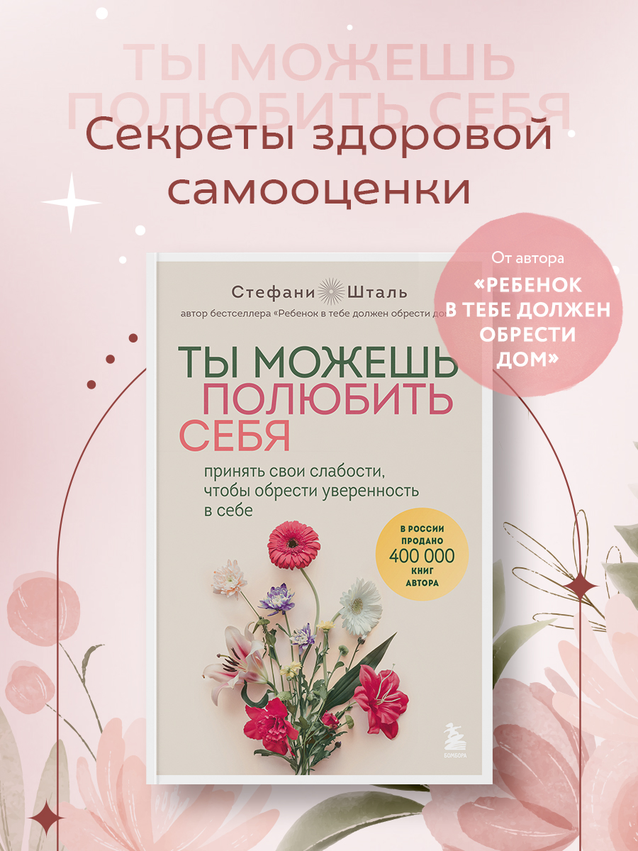 

Ты можешь полюбить себя Принять свои слабости, чтобы обрести уверенность в себе