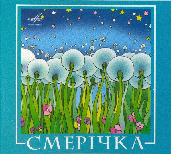 Смеричка ВИА - Смеричка (1 CD)