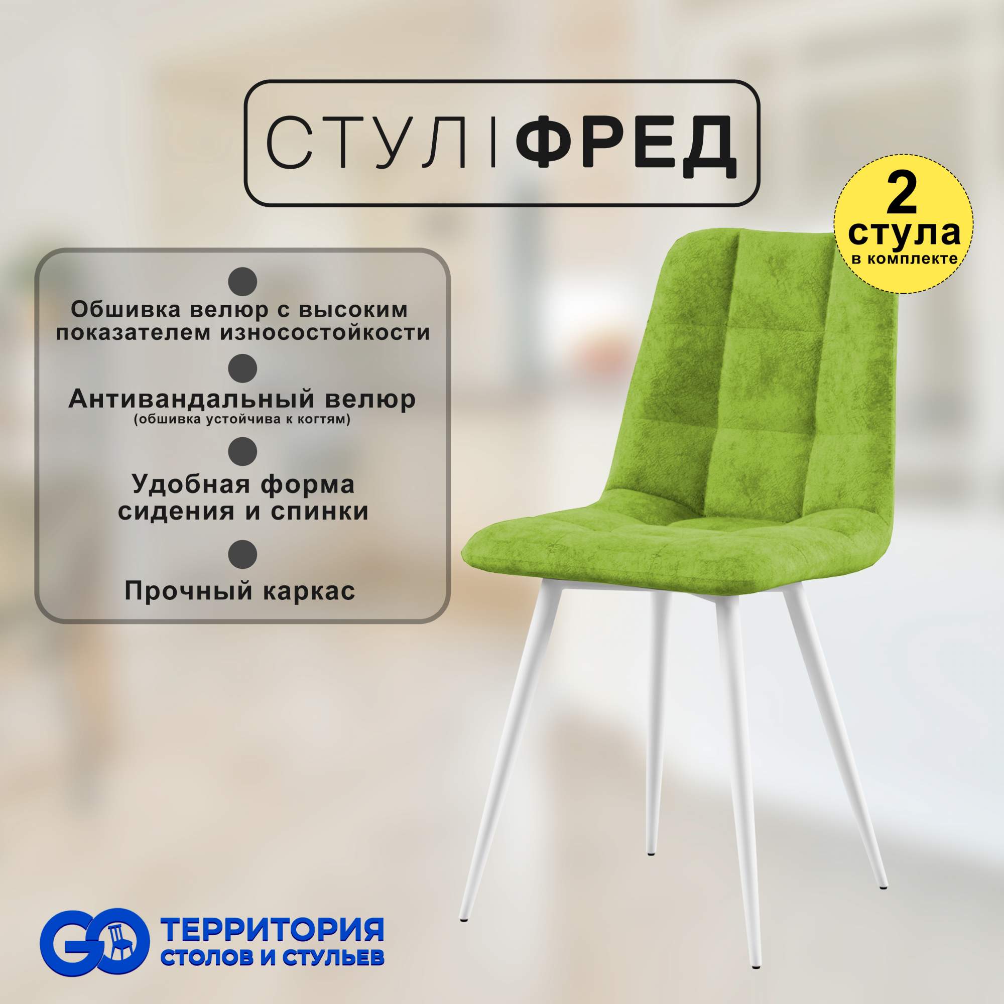 

Стулья для кухни GoTerritory Фред комплект 2 шт салатовый, Фред