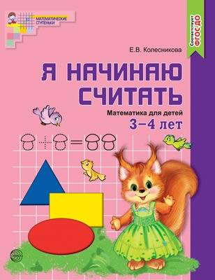 

Рабочая тетрадь СФЕРА Я начинаю считать. Математика для детей 3-4 лет, цветная, Соответств, 9785994913246