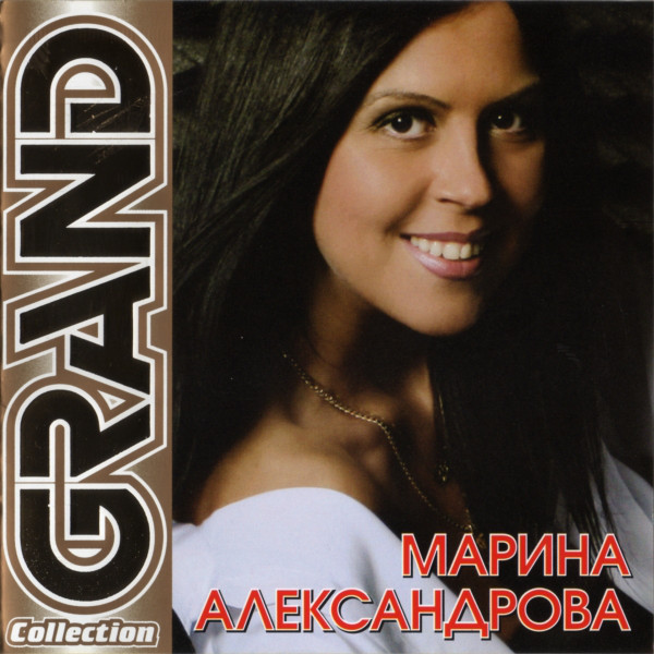 

Александрова Марина - Grand Collection (1 CD)