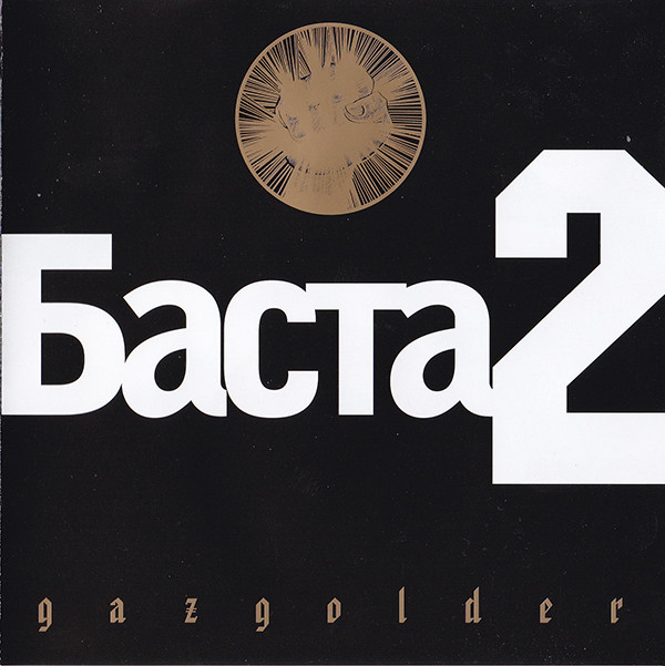 Баста – Баста 2 (1 CD)