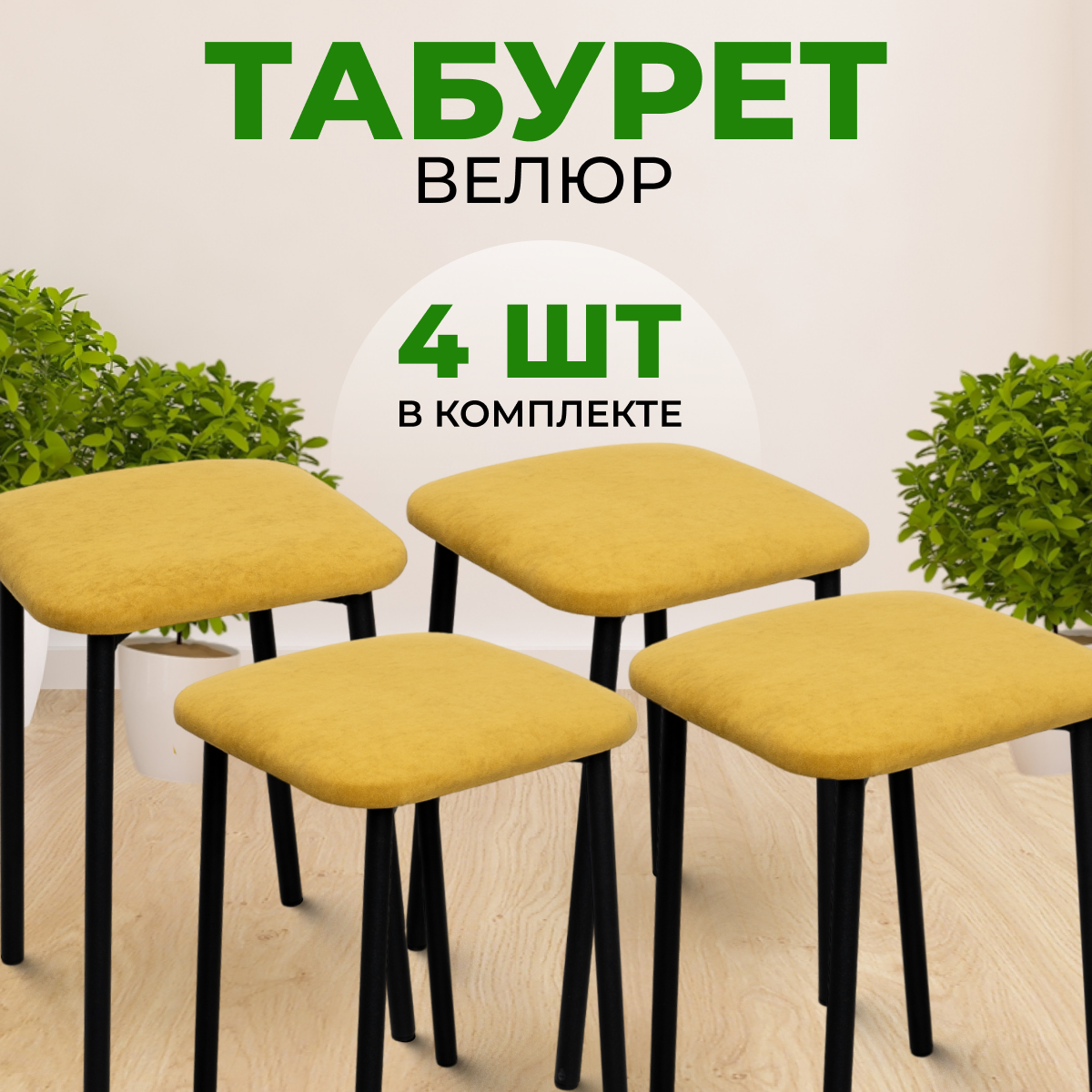 Табуреты SANYAK для кухни 4 шт мягкие, Горчичный с белыми ножками