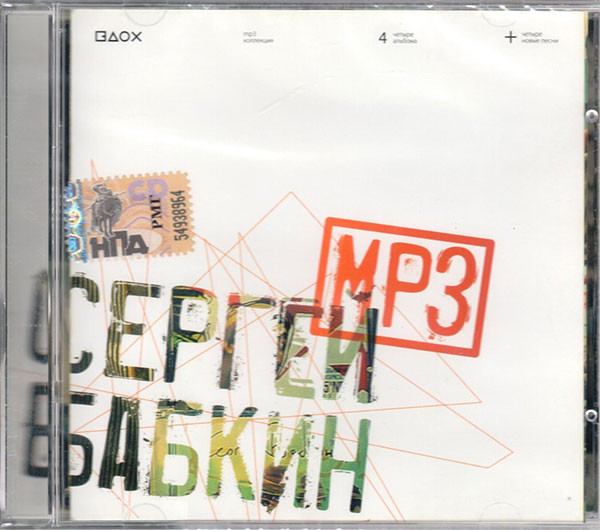

Бабкин Сергей (солист группы 5'nizza) MP3 Collection (1 CD-MP3)