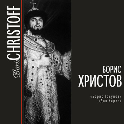 

Борис Христов (бас) MP3 Collection (1 CD-MP3)