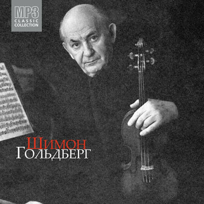 

Шимон Гольдберг (скрипка) MP3 Collection (1 CD-MP3)