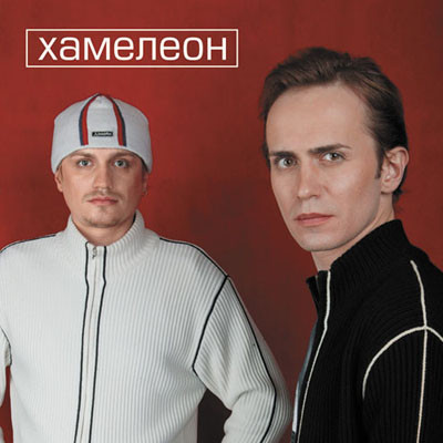 

Хамелеон - MP3 (1 CD)