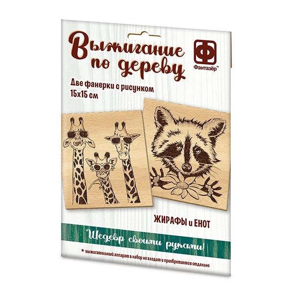 Набор для творчества Фантазёр Основы для выжигания Жирафы и Енот 364101ФН