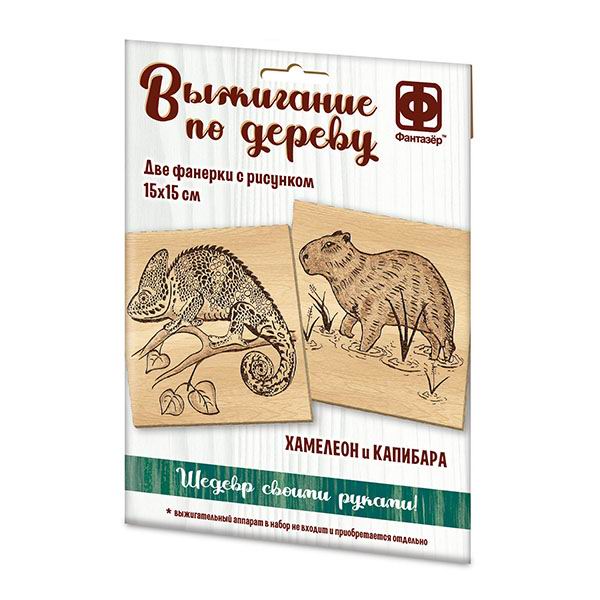 Набор для творчества Фантазёр Основы для выжигания Хамелеон и Капибара 364102ФН