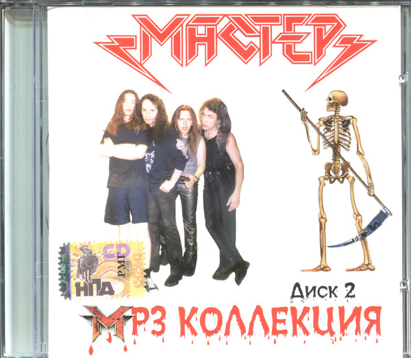 фото Мастер - mp3 коллекция. диск 2 (1 cd) медиа